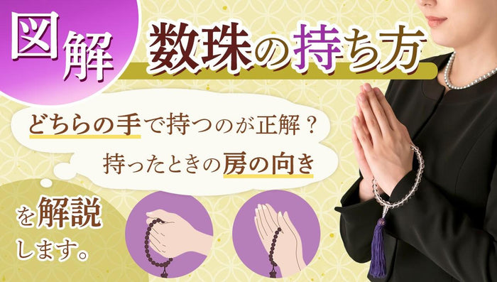 【図解】正しい数珠の持ち方、房の向きを解説します|お仏壇のはせがわ