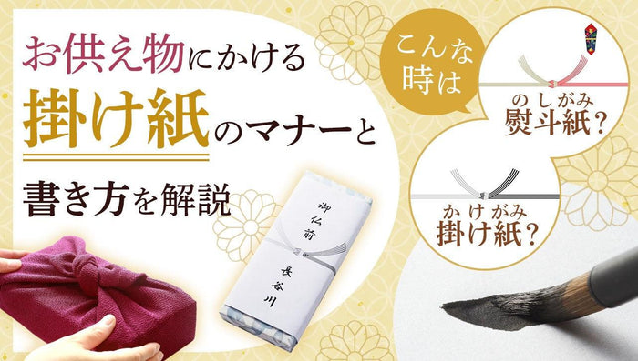 お供え物にかける掛け紙のマナー|熨斗との違いから書き方まで解説