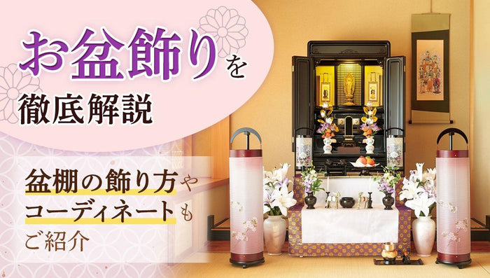 お盆飾りを徹底解説!盆棚の飾り方やコンパクトなお盆飾りもご紹介