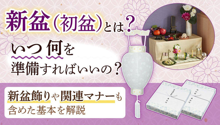 【2026年度版】新盆(初盆)とは?いつ何を準備する?基本を解説