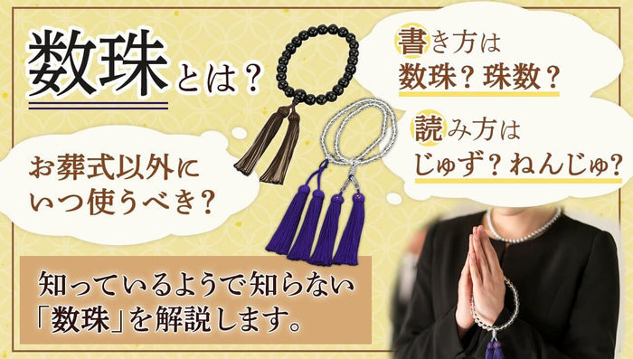 数珠・珠数どちらが正解?お葬式だけではないご使用のタイミングも解説