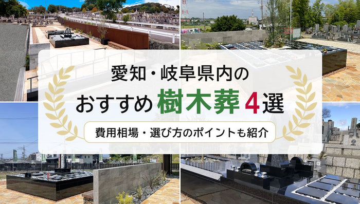 愛知・岐阜県のおすすめ樹木葬4選|費用相場・選び方のポイントも紹介