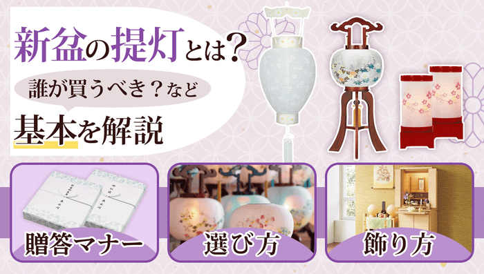 新盆に飾る提灯は誰が買う?基本を解説|贈答マナー・選び方・飾り方