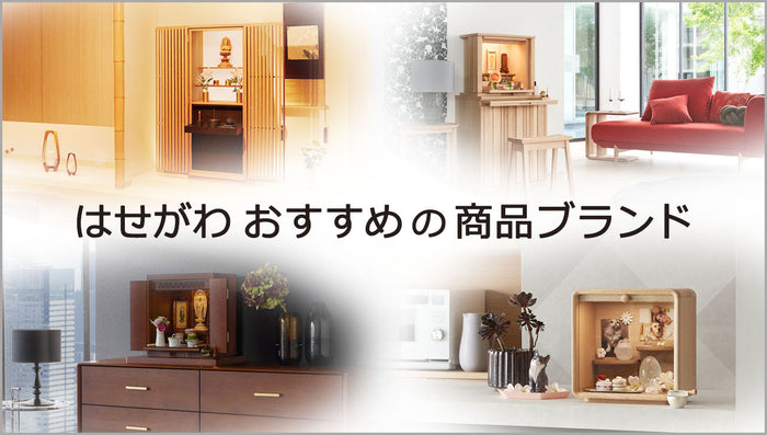 はせがわおすすめの商品ブランド