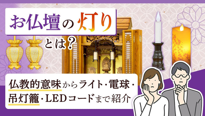 お仏壇の灯りとは?仏教的意味からライト・電球・吊灯籠・LEDコードまで紹介