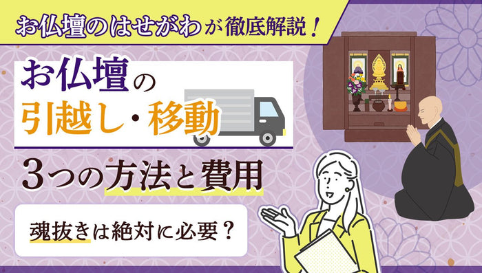 お仏壇の引越し・移動3つの方法と費用|魂抜きは絶対に必要?