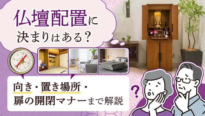 仏壇配置に決まりはある?向きと置き場所・扉の開閉マナーまで解説