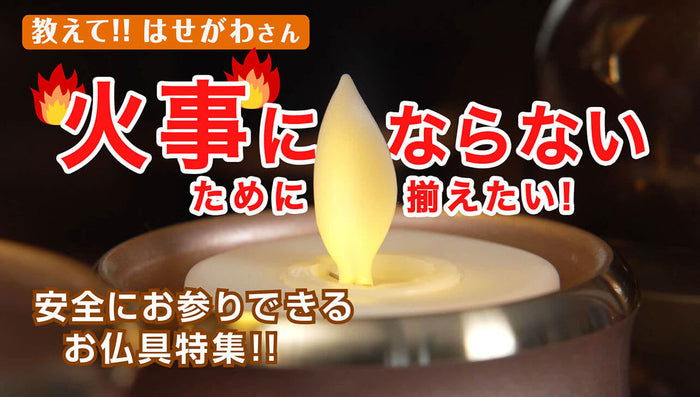 教えて‼はせがわさん 火事にならないために揃えたい!安全にお参りできるお仏具特集‼