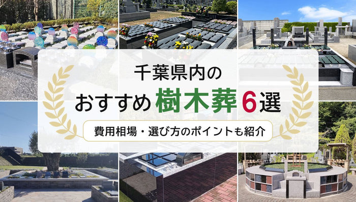 千葉県のおすすめ樹木葬6選|費用相場・選び方のポイントも紹介