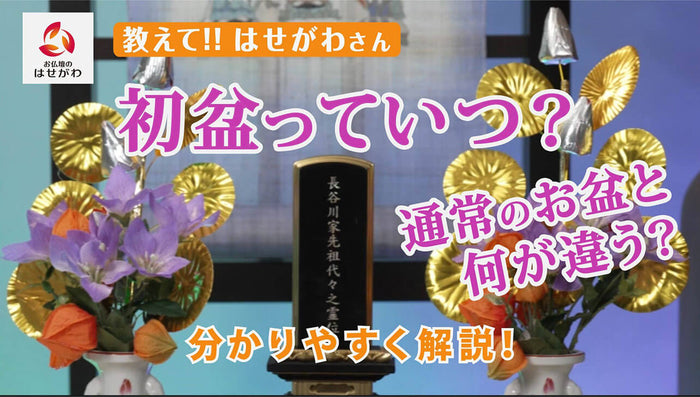教えて‼はせがわさん 初盆っていつ?通常のお盆と何が違う?