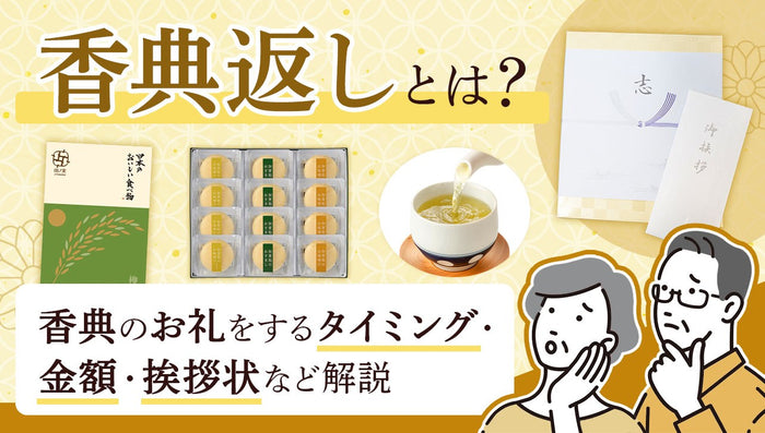 香典返しとは?香典のお礼をするタイミング・金額・挨拶状など解説