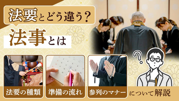 法事とは?法要との違い|忌日・回忌法要の種類、準備やマナーを解説