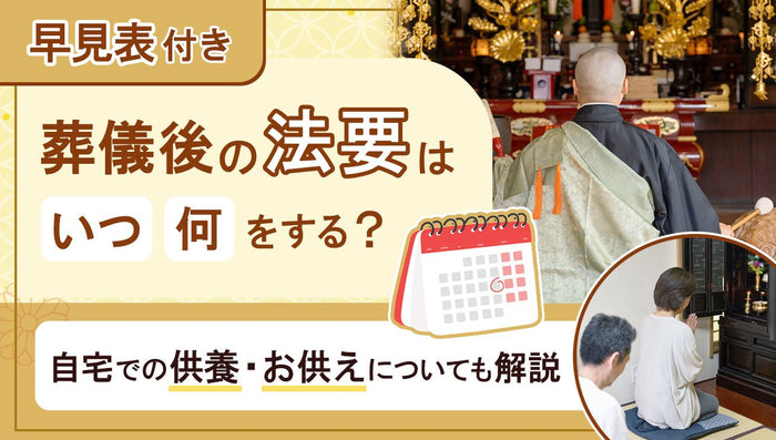 葬儀後の法要はいつ何をする?自宅での供養・お供えについても解説