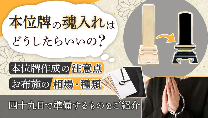 位牌の魂入れやお布施について|本位牌をつくる時の注意点を解説