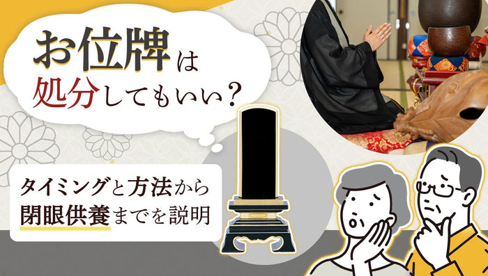 お位牌は処分してもいい?タイミングと方法から閉眼供養までを説明