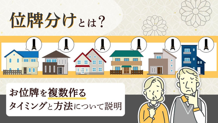 「位牌分け」とは?お位牌を複数作るタイミングと方法について説明
