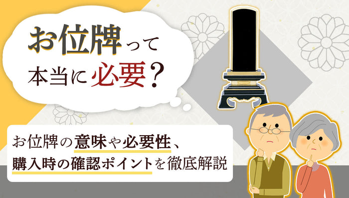 お位牌って本当に必要?位牌の代わりになるものってある?