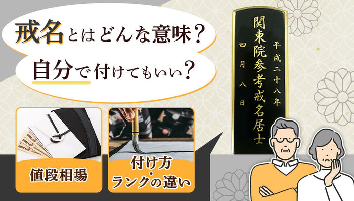 戒名とはどんな意味?値段相場やランク一覧、自分で付ける場合も解説