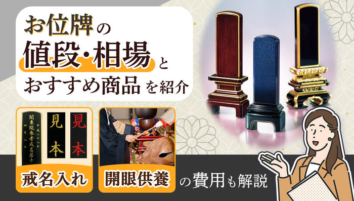お位牌の値段・相場は?種類・価格帯別おすすめ商品と戒名入れ料金も解説