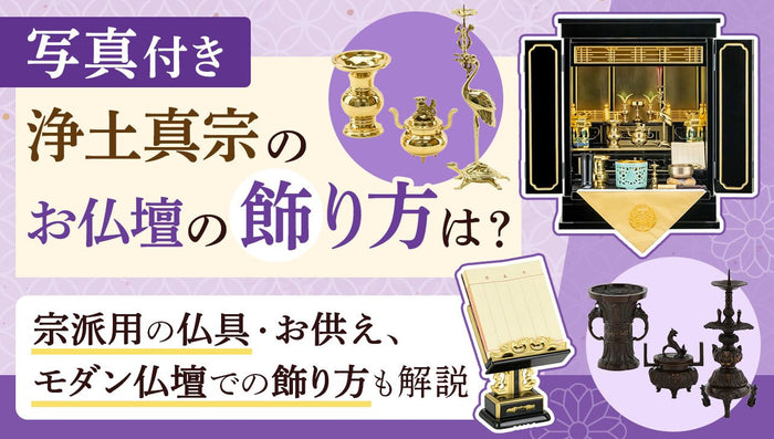 【写真付き】浄土真宗のお仏壇の飾り方は?宗派用仏具・お供えも解説