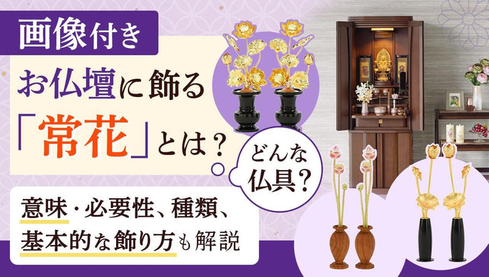 お仏壇に飾る「常花」とはどんな仏具?意味・飾り方などを画像で解説