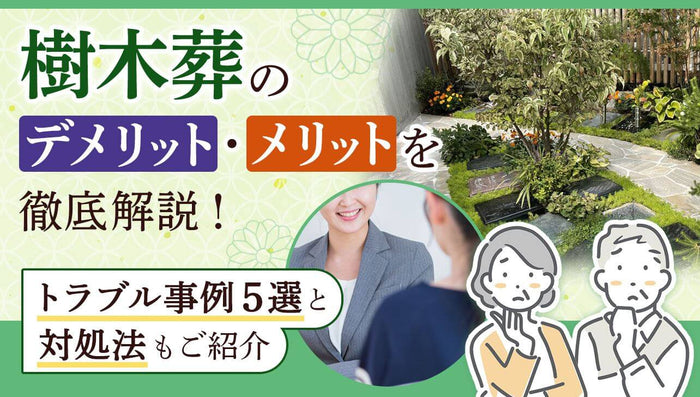樹木葬のデメリット・メリットを徹底解説!トラブル事例と対処法も紹介