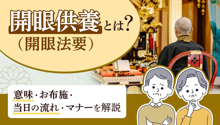開眼供養(開眼法要)とは?意味・お布施・当日の流れ・マナーを解説