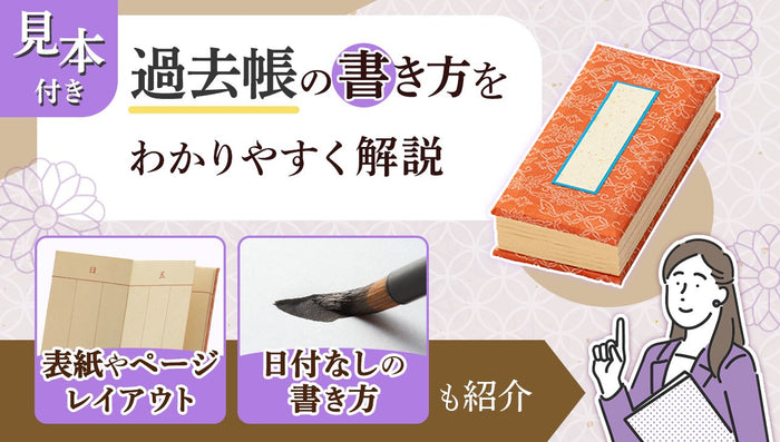 【見本付き】過去帳の書き方を解説|日付なしの場合や表紙はどう書く?