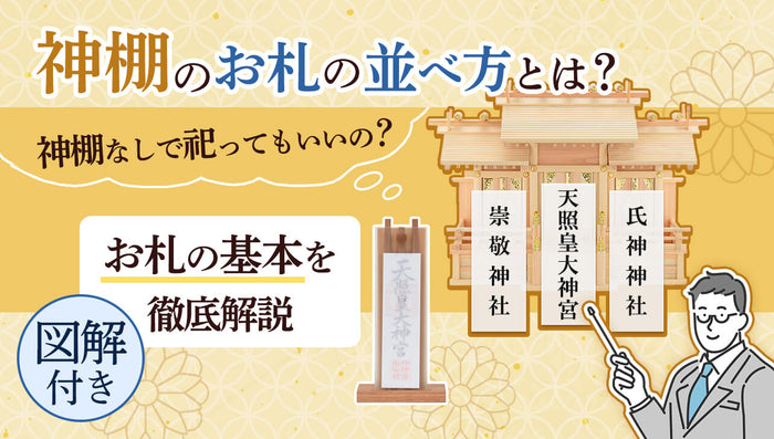 【図解付き】神棚のお札の並べ方とは?神棚がない場合はどうする?