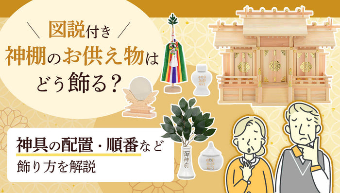 神具などお供え物はどう飾る?神棚の祀り方(配置)を画像で解説