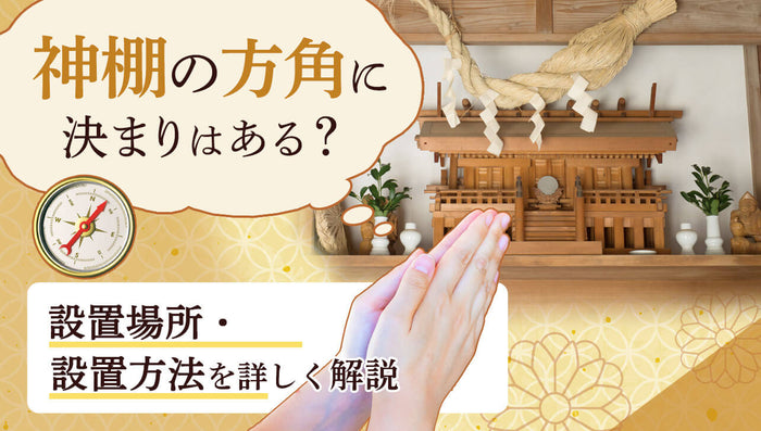 神棚を置く方角に決まりはある?設置場所・設置方法を詳しく解説