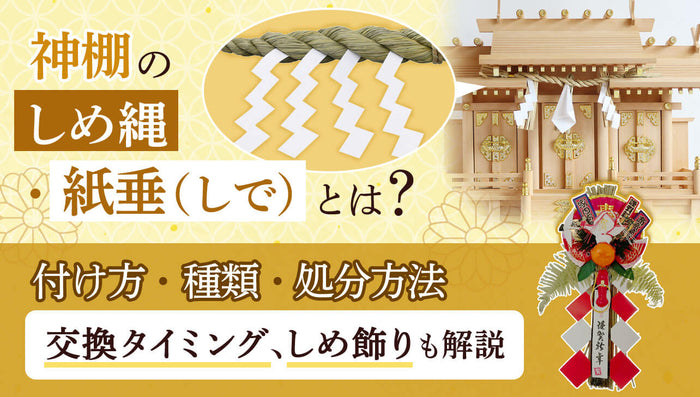 神棚のしめ縄・紙垂とは?付け方・種類・処分方法など基本を解説