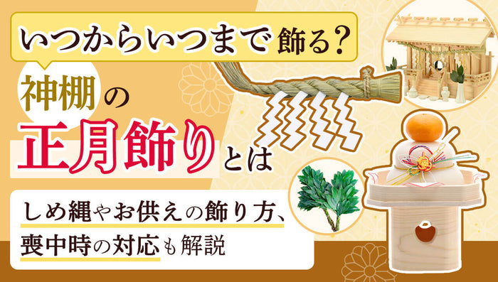神棚の正月飾りはいつからいつまで飾る?しめ縄やお供えの飾り方も解説
