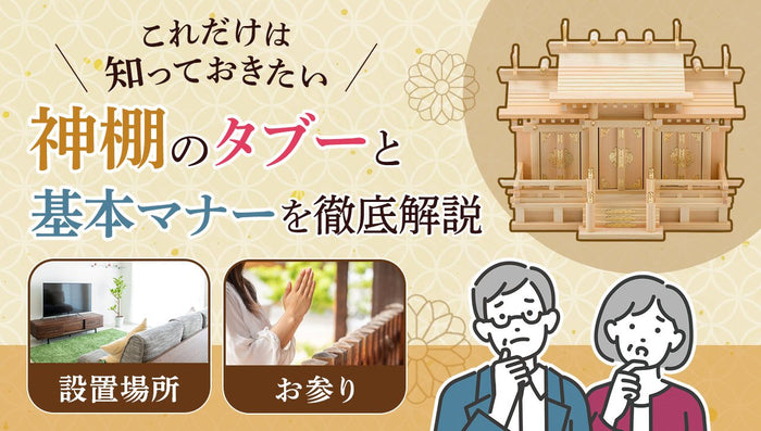 知っておきたい神棚のタブー|設置場所・お参りの基本マナーを解説