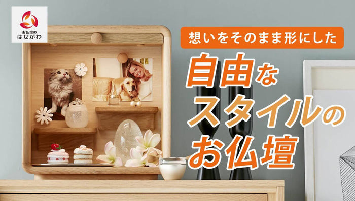 はせがわがおすすめする! 想いをそのまま形にした 自由なスタイルの仏壇特集