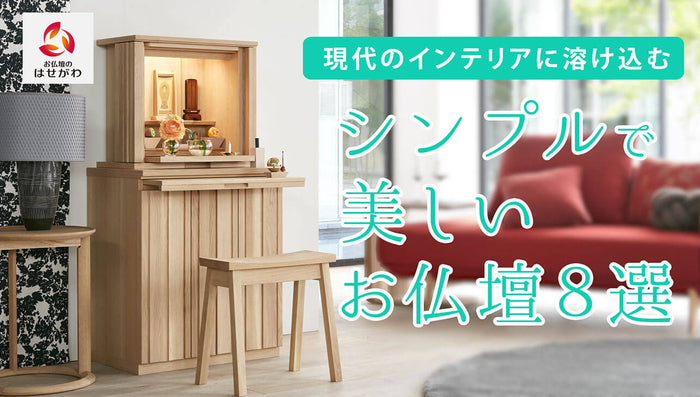現代のインテリアに溶け込む!おしゃれでシンプルな美しいお仏壇8選