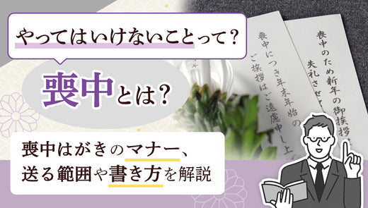 喪中とは?やってはいけないこと、喪中はがきをいつ・誰に送るかを解説