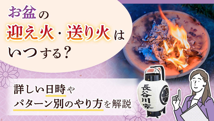 お盆の迎え火・送り火はいつする?マンションでも可能?やり方徹底解説
