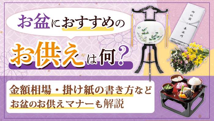 お盆のお供えは何がいい?金額相場・掛け紙の書き方マナーも解説
