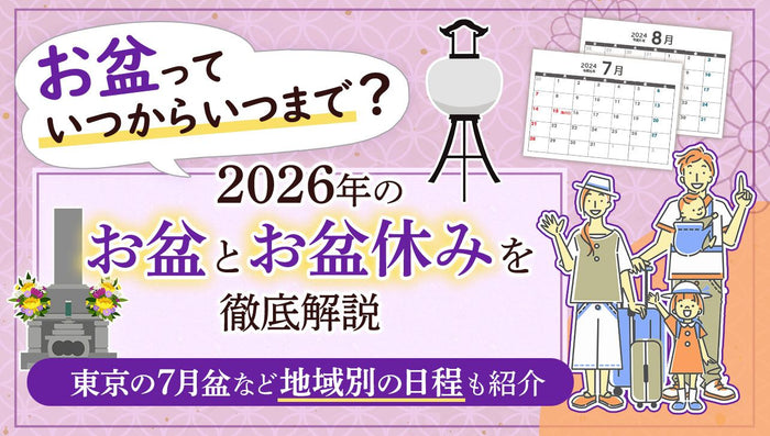 2026年のお盆期間はいつ?東京の7月盆など地域別日程も紹介