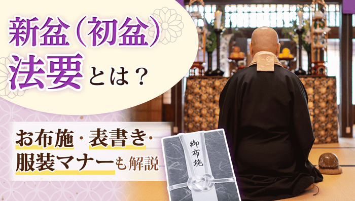 新盆(初盆)法要とは?お布施相場・表書き・服装マナーも解説