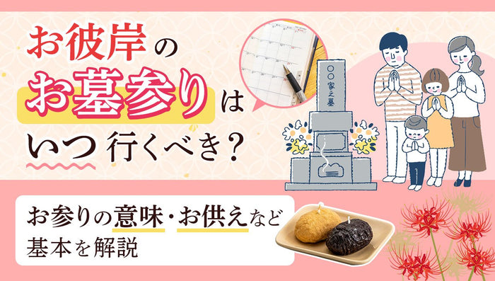 お彼岸のお墓参りはいつ行くべき?お参りの意味・お供えも解説
