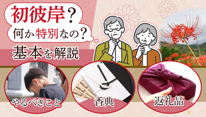 初彼岸にはいつ何をする?香典相場・返礼品などのマナーも解説