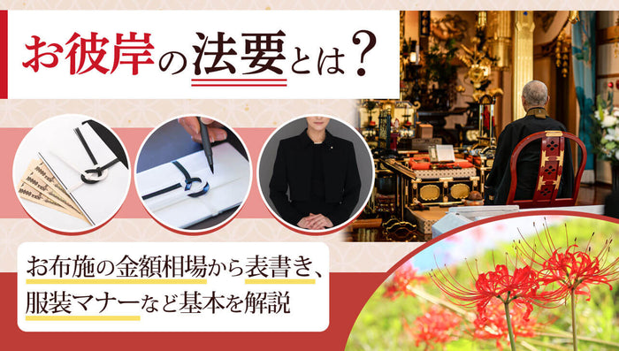 お彼岸の法要とは?お布施の金額相場・表書き・服装など基本を解説