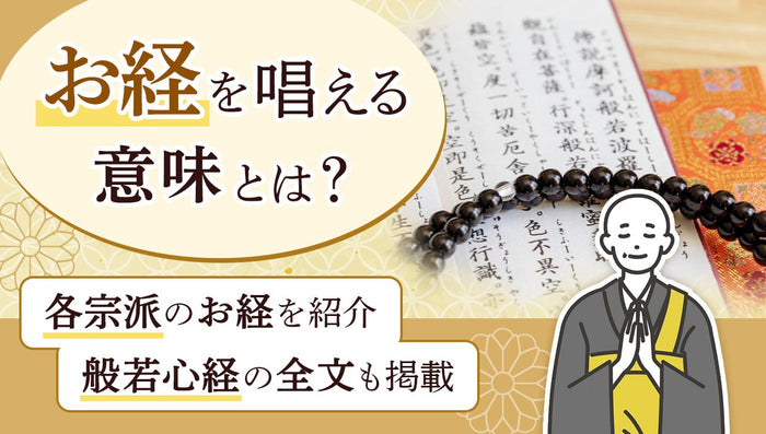 お経を唱える意味とは?各宗派で読まれるお経や般若心経の全文も紹介