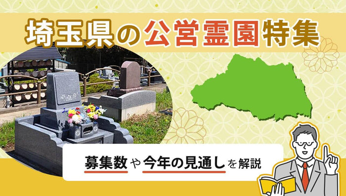 埼玉県の公営霊園
