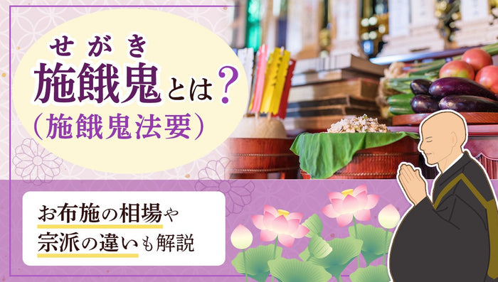 施餓鬼(せがき)とは?お盆との関係・お布施の相場・宗派の差を解説