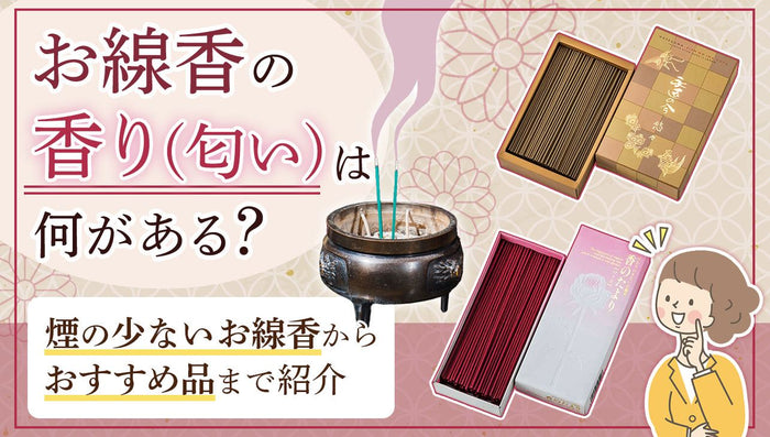 お線香の香り(匂い)は何がある?煙の少ないお線香からおすすめ品まで紹介