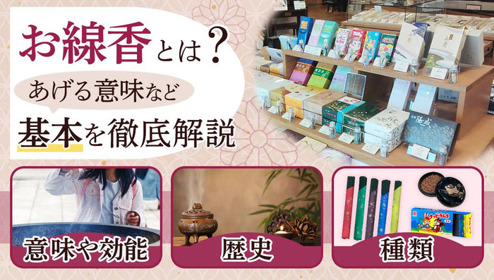 どうしてお線香をあげるの?意味・種類などお線香の基本を解説