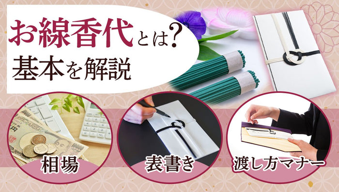 お線香代とは?相場や封筒の表書き、渡し方マナーなど基本を解説